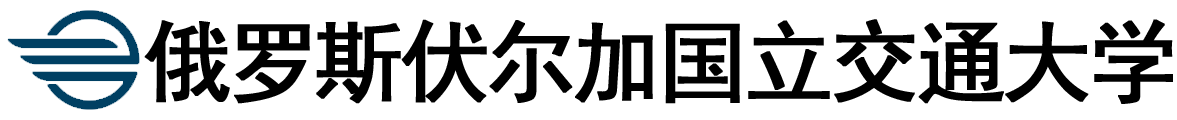 俄罗斯伏尔加国立交通大学logo